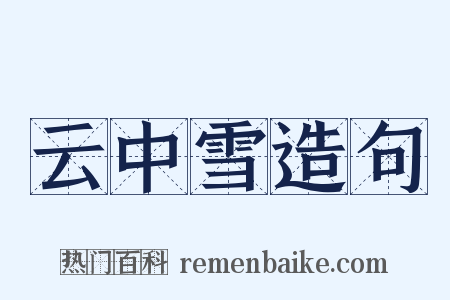 云中雪造句是什么意思的图片